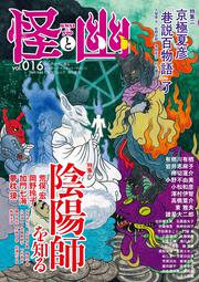 【KADOKAWA公式ショップ】怪と幽 vol.016 2024年5月: 本 