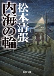 内海の輪 新装版