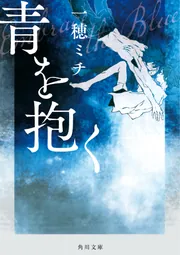尼将軍北条政子1 頼朝篇」桜田晋也 [角川文庫] - KADOKAWA