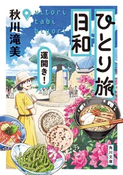 ひとり旅日和 運開き！」秋川滝美 [角川文庫] - KADOKAWA