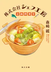 株式会社シェフ工房 企画開発室」森崎緩 [角川文庫] - KADOKAWA
