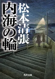内海の輪 新装版」松本清張 [角川文庫] - KADOKAWA