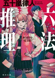 六法推理」五十嵐律人 [角川文庫] - KADOKAWA