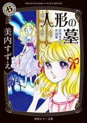 人形の墓 美内すずえ作品集」美内すずえ [角川ホラー文庫] - KADOKAWA