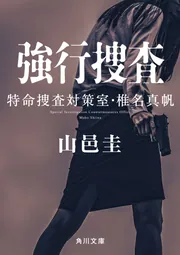 強行捜査 特命捜査対策室・椎名真帆」山邑圭 [角川文庫] - KADOKAWA