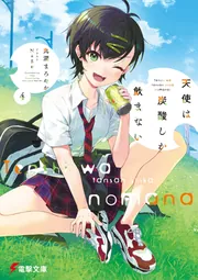 天使は炭酸しか飲まない4の書影