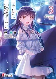あした、裸足でこい。3」岬鷺宮 [電撃文庫] - KADOKAWA