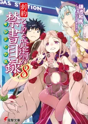 創約 とある魔術の禁書目録（8）」鎌池和馬 [電撃文庫] - KADOKAWA