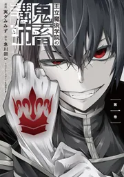 王立魔術学院の鬼畜講師 1」実々みみず [電撃コミックスNEXT] - KADOKAWA