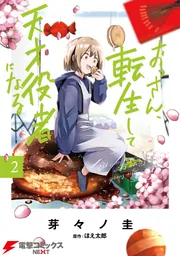 おっさん、転生して天才役者になる 2」芽々ノ圭 [電撃コミックスNEXT