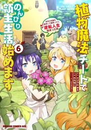 植物魔法チートでのんびり領主生活始めます 10 前世の知識を駆使
