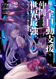 俺の『全自動支援（フルオートバフ）』で仲間たちが世界最強6 ～そこに