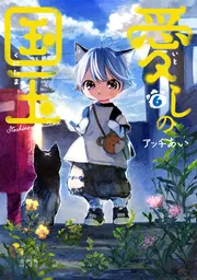 愛しの国玉 アッチあい まとめ売り 愛しの国玉【分冊版】 56」アッチあい [シルフコミックス