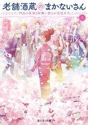 老舗酒蔵のまかないさん 三 門出の春酒と桜舞い散るお花見弁当