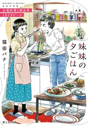妹妹の夕ごはん 台湾料理と絶品茶、ときどきビール。」猫田パナ