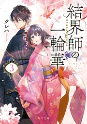 結界師の一輪華 6 51vjtXgk8pL._SY200_QL15_.jpg