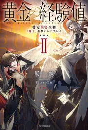 黄金の経験値 II 特定災害生物「魔王」進撃マルチプレイ」原純