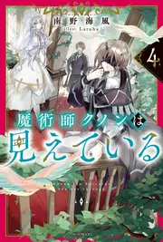 魔術師クノンは見えている 4」南野海風 [カドカワBOOKS] - KADOKAWA
