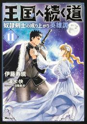 王国へ続く道　奴隷剣士の成り上がり英雄譚　11