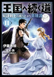 王国へ続く道 奴隷剣士の成り上がり英雄譚 11」伊藤寿規 [ヒュー