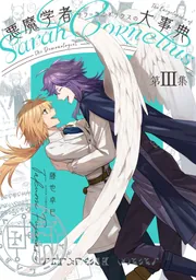 悪魔学者サラ＝コルネリウスの大事典 第III集」藤也卓巳