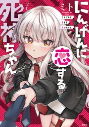にんげんに恋する死神ちゃん」ミト [MFC] - KADOKAWA