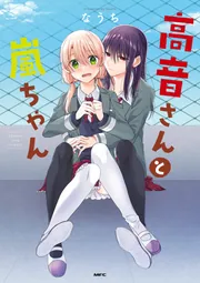 高音さんと嵐ちゃん」なうち [MFC] - KADOKAWA