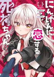 にんげんに恋する死神ちゃん」ミト [MFC] - KADOKAWA