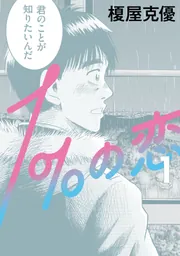 1％の恋 1」榎屋克優 [ビームコミックス] - KADOKAWA