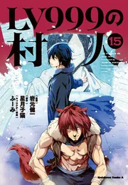 LV999の村人 （15）」岩元健一 [角川コミックス・エース] - KADOKAWA