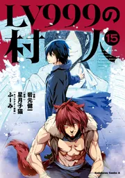 LV999の村人 （15）」岩元健一 [角川コミックス・エース] - KADOKAWA