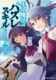 生活魔法はハズレスキルじゃない （2）」きなつk [角川コミックス