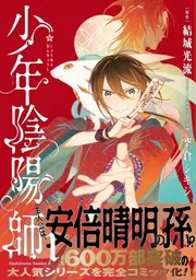 少年陰陽師 （3）」空倉シキジ [角川コミックス・エース