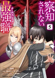 察知されない最強職 8」田中インサイダー [角川コミックス