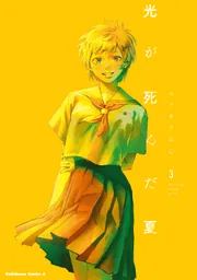 Amazon.co.jp: 光が死んだ夏 4 (角川コミックス・エース