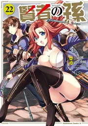 賢者の孫 （22）」緒方俊輔 [角川コミックス・エース] - KADOKAWA