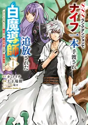 SSSランクダンジョンでナイフ一本手渡され追放された白魔導師