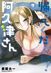 帰ってください! 阿久津さん 1〜6 特典付き 71OsGTiDPeL._UF1000,1000_QL80_.jpg