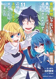 真の仲間じゃないと勇者のパーティーを追い出されたので、辺境で