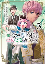 たとえば俺が、チャンピオンから王女のヒモにジョブチェンジしたとして