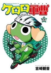 ケロロ軍曹 （33）」吉崎観音 [角川コミックス・エース