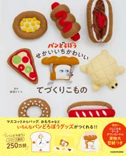 パンどろぼう せかいいちかわいいてづくりこもの」柴田ケイコ