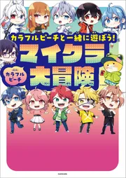 【確認用】カラフルピーチ カラフルピーチと一緒に遊ぼう！マイクラ大冒険」カラフルピーチ [生活