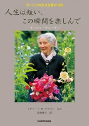 ターシャの生きる喜び365 人生は短い、この瞬間を楽しんで」ターシャ