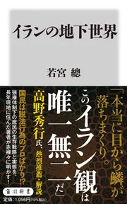 イランの地下世界」若宮總 [角川新書] - KADOKAWA