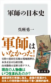 軍師の日本史」呉座勇一 [角川新書] - KADOKAWA