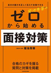 自分の魅力を正しく伝えて合格できる　菊池秀策の　ゼロから始める面接対策