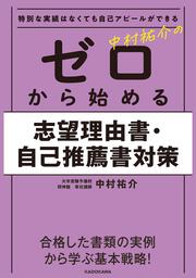 特別な実績はなくても自己アピールができる　中村祐介の　ゼロから始める志望理由書・自己推薦書対策