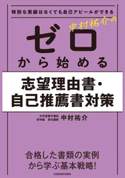 特別な実績はなくても自己アピールができる 中村祐介の ゼロから始める