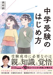 中学受験のはじめ方」西村創 [生活・実用書] - KADOKAWA